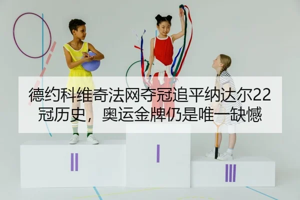 de-yue-ke-wei-qi-fa-wang-duo-guan-zhui-ping-na-da-er-guan-li-shi-ao-yun-jin-pai-reng-shi-wei-yi-que-han-2-886.jpg