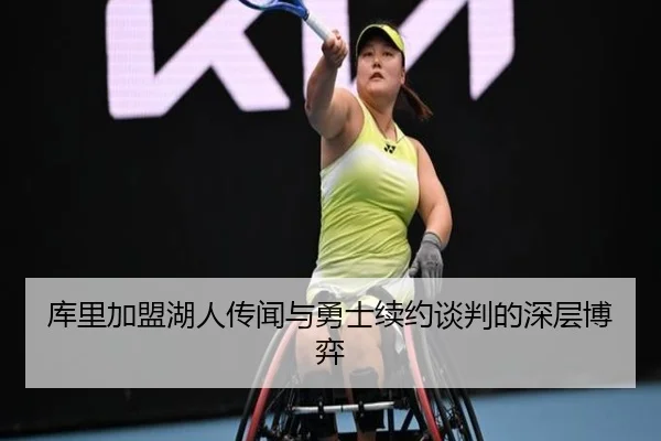 库里加盟湖人传闻与勇士续约谈判的深层博弈