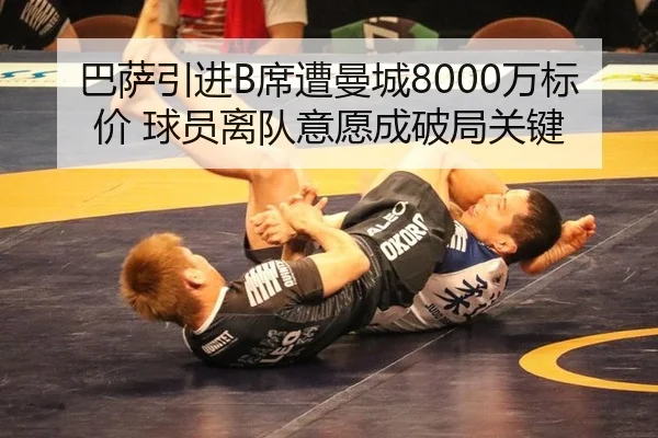 巴萨引进B席遭曼城8000万标价 球员离队意愿成破局关键