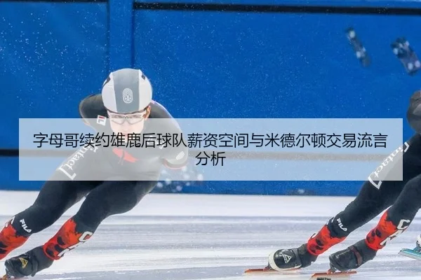 zi-mu-ge-xu-yue-xiong-lu-hou-qiu-dui-xin-zi-kong-jian-yu-mi-de-er-dun-jiao-yi-liu-yan-fen-xi-2-686.jpg