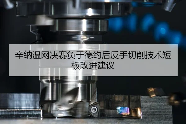 xin-na-wen-wang-jue-sai-fu-yu-de-yue-hou-fan-shou-qie-xiao-ji-shu-duan-ban-gai-jin-jian-yi-2-801.jpg