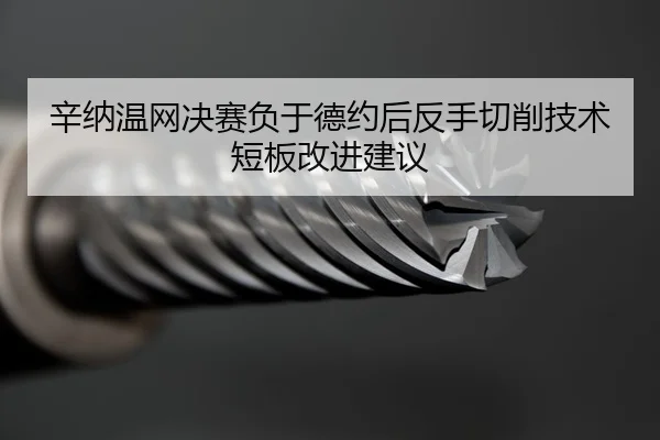 xin-na-wen-wang-jue-sai-fu-yu-de-yue-hou-fan-shou-qie-xiao-ji-shu-duan-ban-gai-jin-jian-yi-3-689.jpg