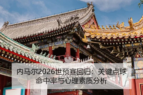 nei-ma-er-shi-yu-sai-hui-gui-guan-jian-dian-qiu-ming-zhong-lv-yu-xin-li-su-zhi-fen-xi-3-806.jpg
