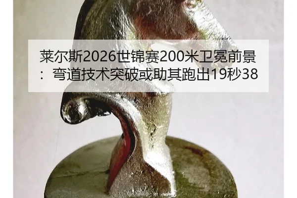 lai-er-si-shi-jin-sai-mi-wei-mian-qian-jing-wan-dao-ji-shu-tu-po-huo-zhu-qi-pao-chu-miao-3-508.jpg